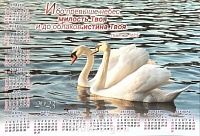 Календарь-плакат малого формата "Лебеди"