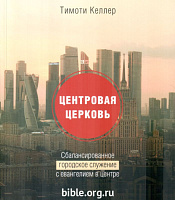 Центровая церковь Тимоти Келлер Экклезия, Библия для всех