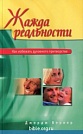 Жажда реальности Дж.Вервер Библия для всех, ОМ