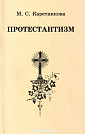 Протестантизм М. С. Каретникова Библия для всех