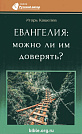 Евангелия: можно ли им доверять? Игорь Кошелев Мирт