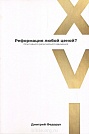 Реформация любой ценой? Дмитрий Федорук Евангелие и Реформация (Фэйвердэйл)