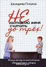 Не заставляй меня считать до трех Джинджер Плауман Библия для всех
