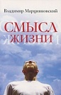 Смысл жизни Владимир Филимонович Марцинковский Посох