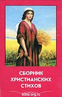 Сборник христианских стихов  Союз Христианских церквей Беларуси