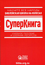 СуперКнига. Библейская школа на колесах  Teach Every Nation (TEN)