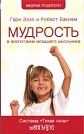 Мудрость в воспитании младшего школьника Гари Эззо, Роберт Бакнам Посох
