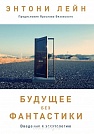Будущее без фантастики Энтони Лейн, Ярослав Вязовский Евангелие и Реформация (Фэйвердэйл)