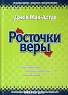 Росточки веры  