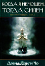 Когда я немощен, тогда силен. Серия проповедей. Часть 3 Дэвид Йонги Чо МСМ