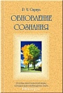 Обновление сознания. Основы христианской веры Р. Ч. Спраул Библия для всех