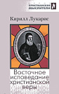 Восточное исповедание христианской веры Кирилл Лукарис Мирт