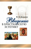 Введение в христианскую эстетику Бачинин Владислав Аркадьевич Библия для всех