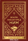 Земля, ликуй пред Ним