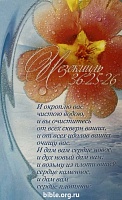 Открытка "И окроплю вас чистою водою, и вы очиститесь от всех скверн ваших… Иезекииль 36:25-26"