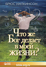 Что же Бог делает в моей жизни? Учебное пособие Брюс Уилкинсон Teach Every Nation (TEN)