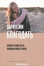 Дарите им благодать Элис Фитцпатрик и Джессика Томпсон Евангелие и жизнь