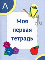 Моя первая тетрадь
