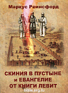 Скиния в пустыне и Евангелие от книги Левит Маркус Реинсфорд Христианское просвещение