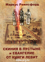 Скиния в пустыне и Евангелие от книги Левит Маркус Реинсфорд Христианское просвещение
