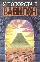 У поворота в Вавилон Ханс-Иоахим Хаан "Библия для всех" и "Кайрос"