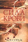 Сила крови. Приближаясь к Богу с дерзновением Боб Сордж 