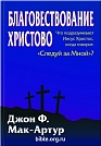 Благовествование Христово Джон Ф. Мак-Артур Библия для всех