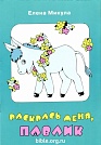 Раскрась меня, Павлик