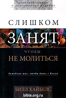 Слишком занят, чтобы не молиться Билл Хайбелс Библейский взгляд