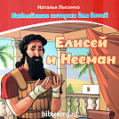 Елисей и Нееман (книга+раскраска)
