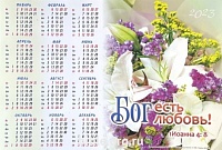 Календарь-плакат малого формата "Бог есть любовь"