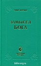 Замысел Бога Элмер Мартинс Библия для всех