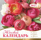 Календарь перекидной Женский 2027г