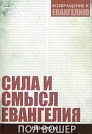 Сила и смысл Евангелия Пол Вошер Евангелие и Реформация (Фэйвердэйл)