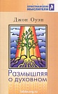 Размышляя о духовном Джон Оуэн Мирт