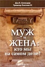Муж и жена : кто мы на самом деле Д.Аллендер, Т. Лонгман Мирт
