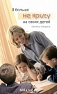 Я больше не кричу на своих детей Светлана Самарина Библия для всех