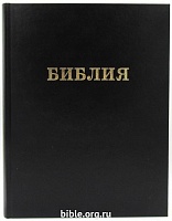 Библия каноническая большого формата 083