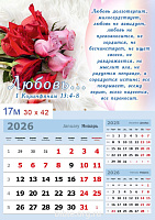 Календарь квартальный по месяцам на 2027г «Любовь...»