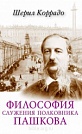 Философия служения полковника Пашкова Шерил Коррадо Библия для всех