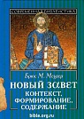 Новый Завет: контекст, формирование, содержание Брюс М.Мецгер ББИ (Библейско-Богословский Институт святого апостола Андрея)