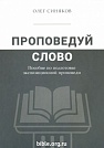 Проповедуй слово. Пособие по подготовке экспозиционной проповеди Олег Синяков Библия для всех, Благая весть
