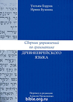 Сборник упражнений по грамматике древнееврейского языка Уильям Бэррик, Ирвин Бузениц Библия для всех, Благая весть