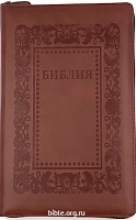 Библия кан. среднего форма 055ZTI (E1)
