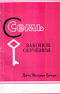 Семь законов обучения Джон Мильтон Грегори Библия для всех