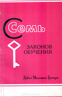 Семь законов обучения Джон Мильтон Грегори Библия для всех