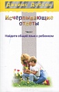 Исчерпывающие ответы - часть 1 Найдите общий язык с ребенком Джеймс Добсон Мирт