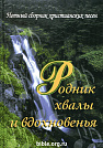 Родник хвалы и вдохновенья. Нотный сборник  Источник жизни