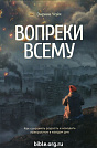 Вопреки всему Энрике Чайх Источник жизни