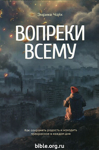 Вопреки всему Энрике Чайх Источник жизни